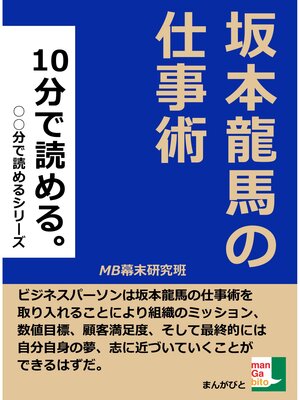cover image of 坂本龍馬の仕事術。１０分で読める。